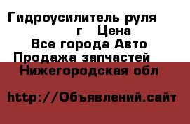 Гидроусилитель руля Infiniti QX56 2012г › Цена ­ 8 000 - Все города Авто » Продажа запчастей   . Нижегородская обл.